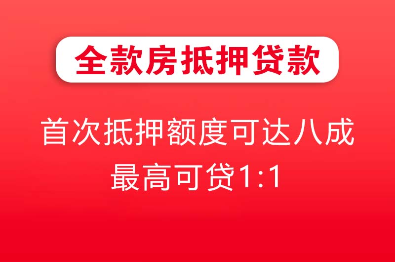 连州全款房抵押贷款