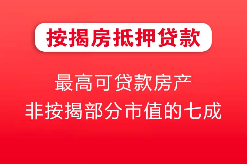 连州按揭房抵押贷款