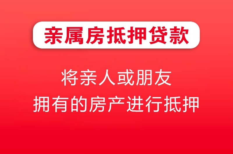 连州亲属房抵押贷款